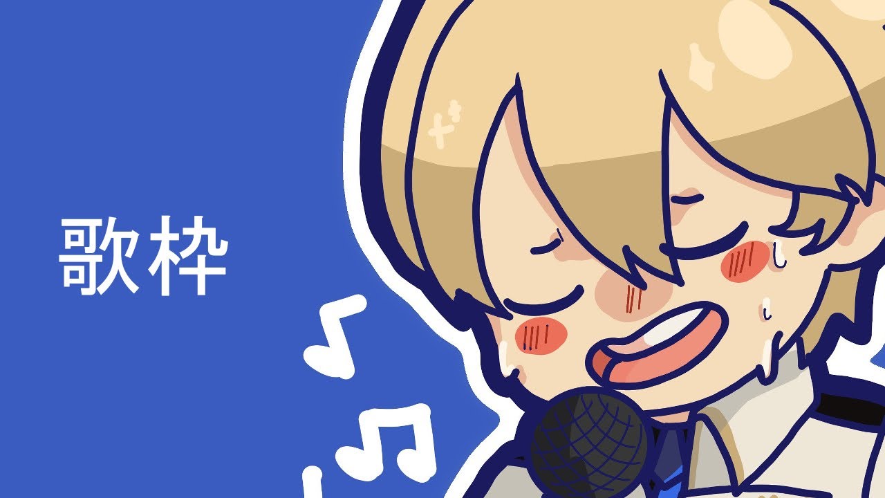 【歌枠】定番の歌を歌うぜ～～【岸堂天真/ホロスターズ】