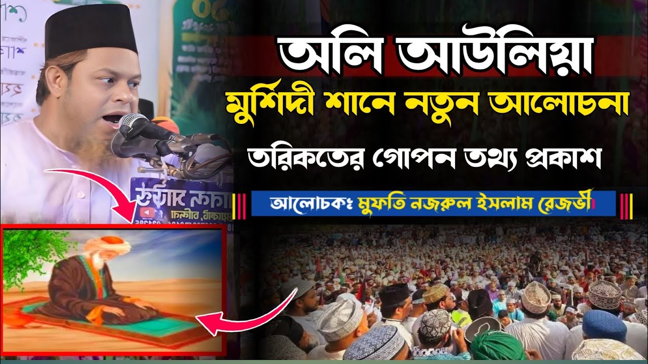অলি আউলিয়া শানে নতুন ওয়াজ, মুফতি নজরুল ইসলাম রেজভী ওয়াজ, nazrul islam rezvi waz