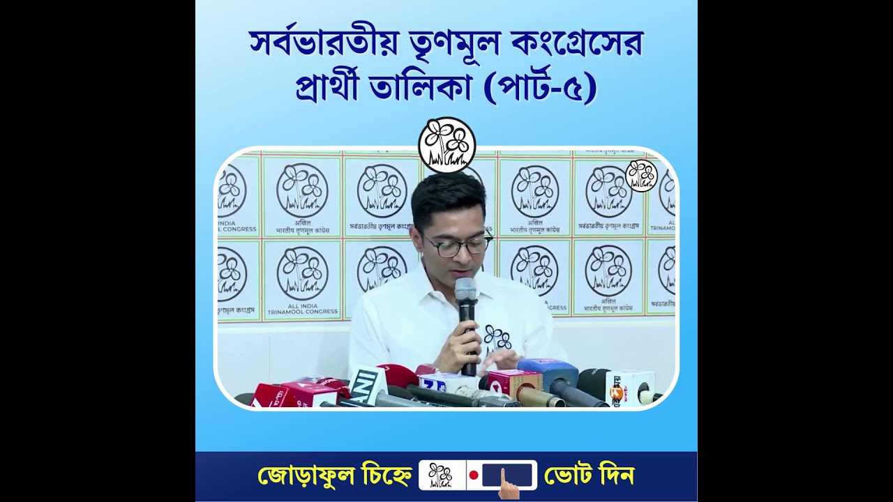 All India Trinamool Congress Candidate List (Part-5) #AbarJitbeBangla #JoyBangla