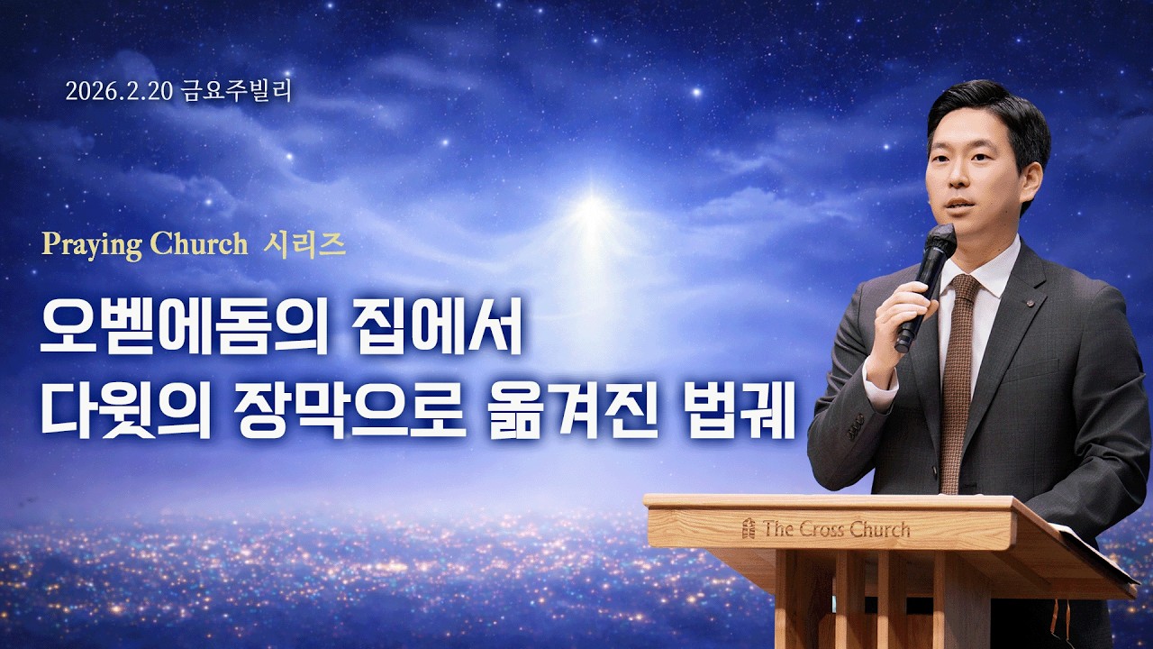 | 2026. 2. 20 | 오벧에돔의 집에서 다윗의 장막으로 옮겨진 법궤(대상13:13-14)| 박진혁 목사| Jubilee