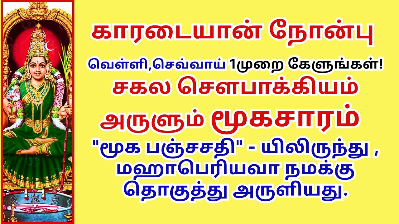 சகல சௌபாக்கியம் அருளும் மூகசாரம் மூகபஞ்சசதி யிலிருந்து மஹாபெரியவா தொகுத்து அருளியது காரடையான்நோன்பு