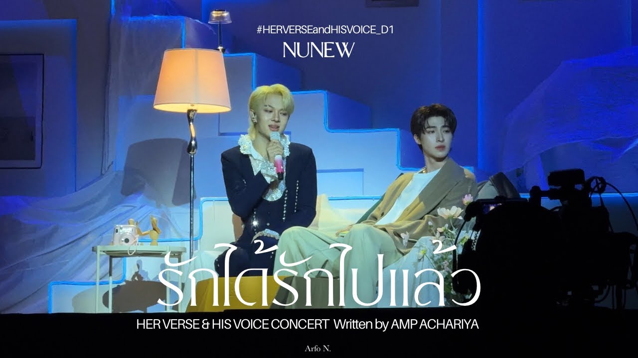 [Fancam] รักได้รักไปแล้ว - Nunew #HERVERSEandHISVOICE_D1