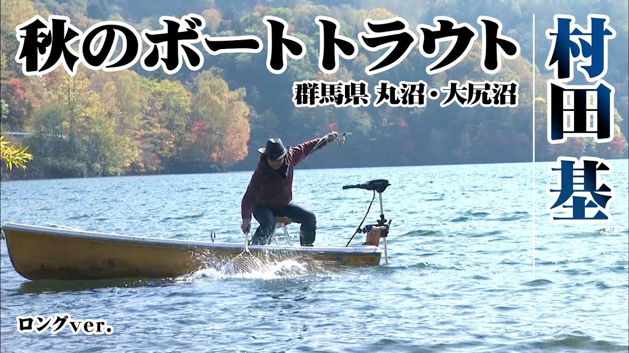 村田基が群馬県でシーズン終盤のトラウト攻略に挑む 『魚種格闘技戦！ 125』【釣りビジョン】