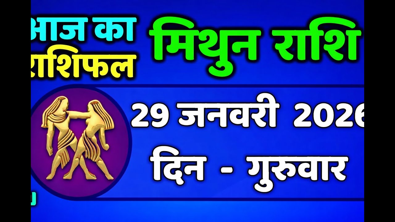मिथुन राशिफल 29 जनवरी 2026 | Aaj Ka Mithun Rashifal | Gemini Horoscope Today Hindi
