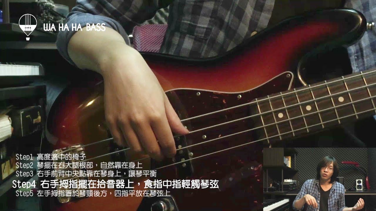 電貝斯課程(一)｜01基本姿勢｜WaHaHa Bass
