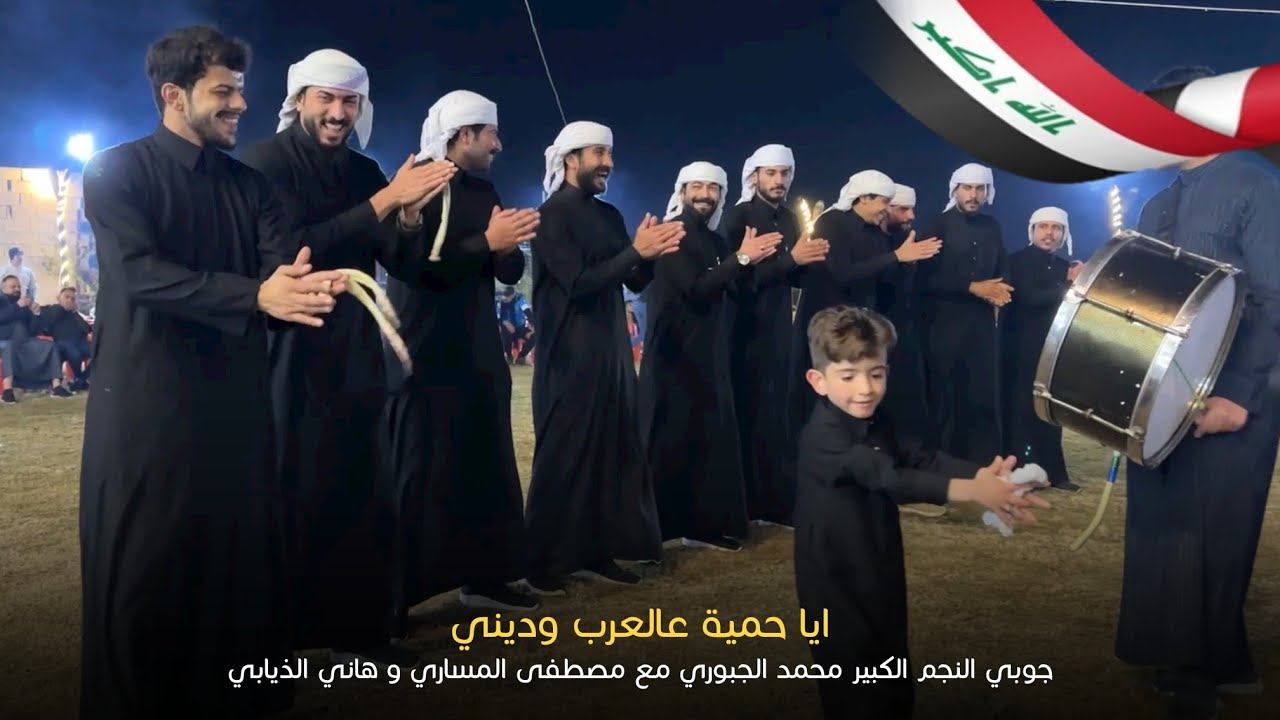 ايا حمية عالعرب وديني 🇮🇶 | جوبي فرقة العراق الاولى مع النجم محمد الجبوري 07509297991
