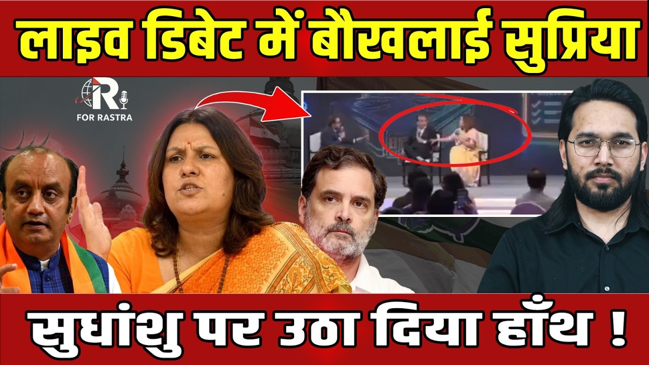 राहुल की प्रवक्ता ने खोया आपा ! | SUDHANSHU TRIVEDI | SUPRIYA SHRINATE | RAHUL GANDHI | R FOR RASTRA