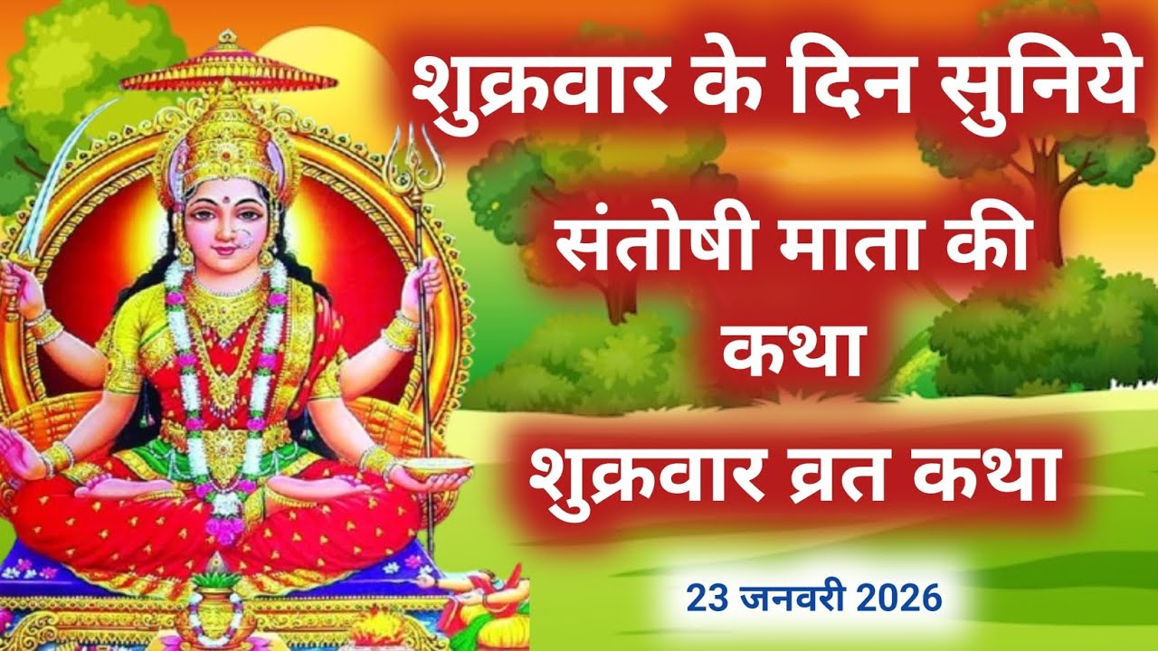 शुक्रवार व्रत कथा | Shukravar Vrat Katha |Santoshi Mata Vrat Katha | संतोषी माता व्रतकथा, Shukrawar