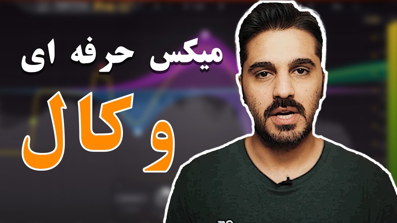 آموزش میکس وکال | چطور وکال موزیک رو حرفه ای میکس کنیم ؟