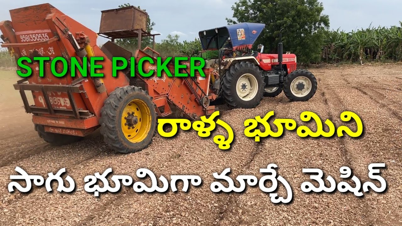 పొలాల్లో రాళ్లు ఏరేసే మెషీన్ స్టోన్ పికర్ | Stone Picker | Stone picker farming | 80746 48059 |
