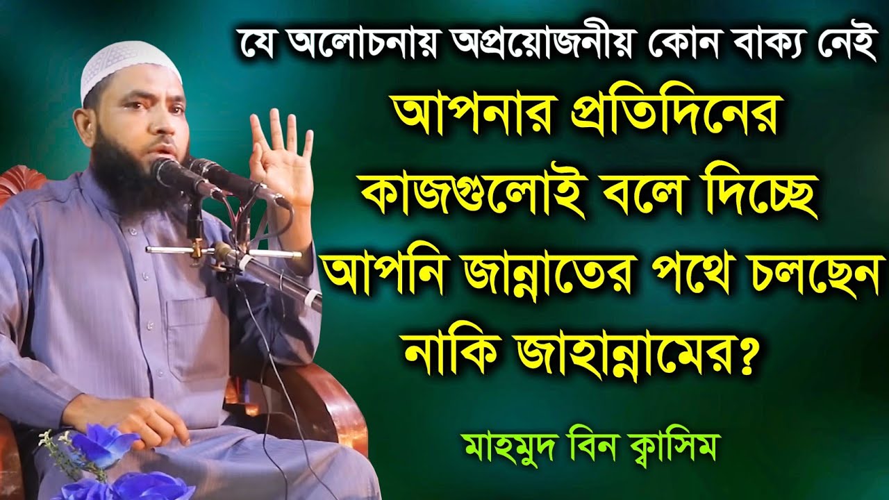 প্রতিদিন আপনি যে কাজগুলো করেছেন, সেগুলোই বলে দিবে আপনি জান্নাতী নাকি জাহান্নামী | মাহমুদ বিন ক্বাসিম