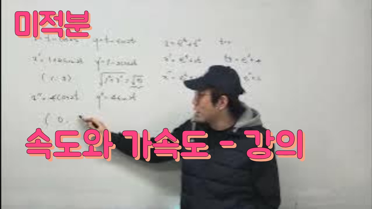 [Zho쌤] 개념원리 미적분 - 속도와 가속도 강의
