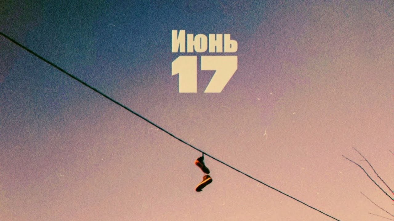 Июнь - 17 [2018] (Full Album)