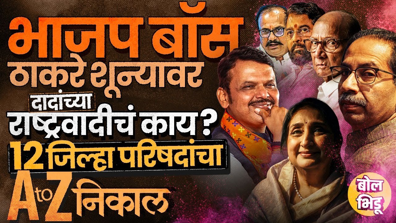 ZP Election Result 2026: ६ ठिकाणी भाजप तर मविआ मोठ्या पिछाडीवर, जिल्हा परिषदेचे संपूर्ण निकाल काय ?