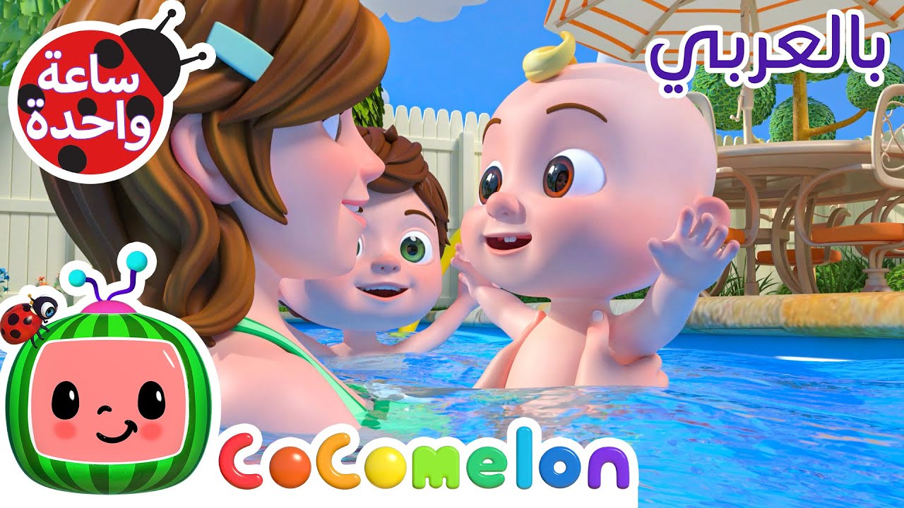 السباحة | كوكو ميلون بالعربي | اغاني اطفال ورسوم متحركة *Swimming Song*