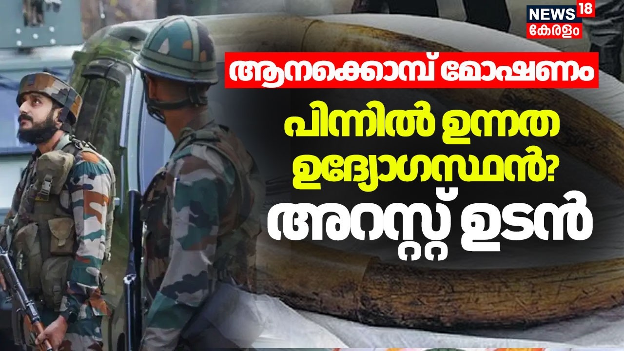 ആനക്കൊമ്പ് മോഷണത്തിന് പിന്നിൽ ഉന്നത ഉദ്യോഗസ്ഥൻ?അറസ്റ്റ് ഉടൻ |Pangode Military Camp Theft | Spot Live