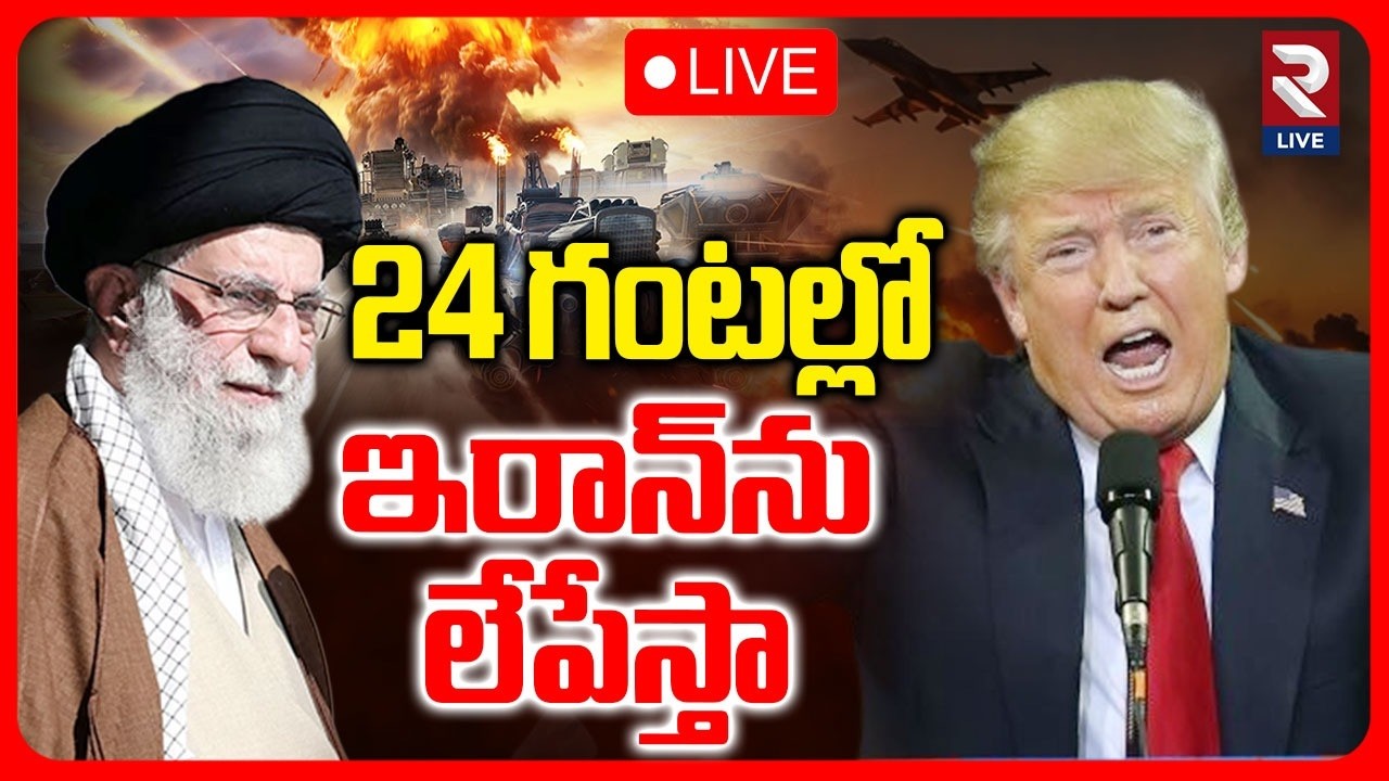Iran vs America WAR LIVE🔴: 24 గంటల్లో ఇరాన్‌ను లేపేస్తా! | Trump Warning To Iran | Israel | Rtv Live