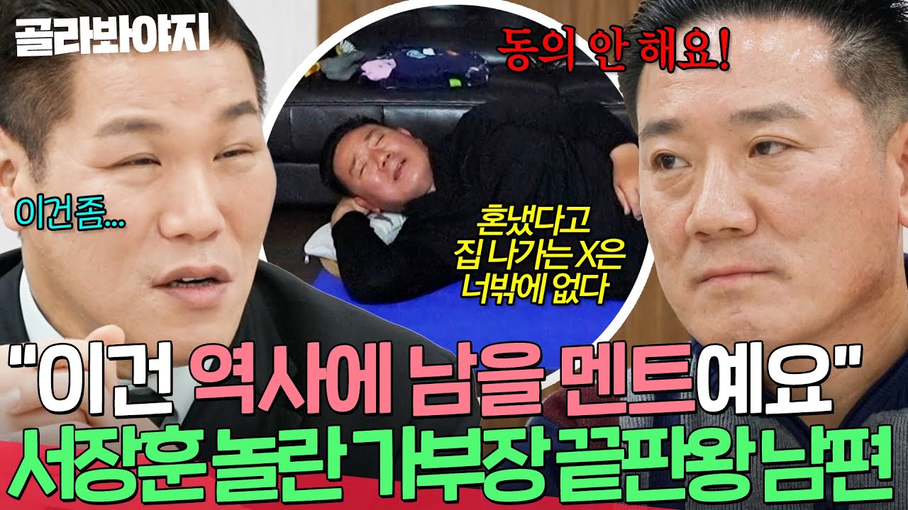 ＂이건 역사에 남을 멘트예요💦＂ 시어머니한테 구박 당한 아내한테 명언(?) 날리는 가부장 끝판왕 남편에 경악하는 서장훈💦 | 이혼숙려캠프 | JTBC 260205 방송