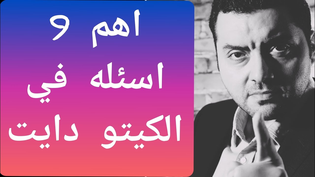 لو عايز تعمل الكيتو دايت صح (٢٠٢٠)  ! ٩ اسئله هتعمل فرق كبير معاك