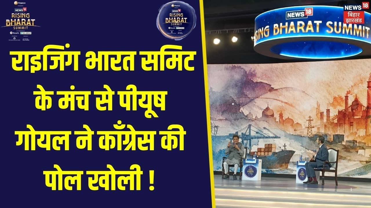 News18 Rising Bharat Summit 2026 के मंच से Union Minister Piyush Goyal ने Congress पर किया प्रहार !
