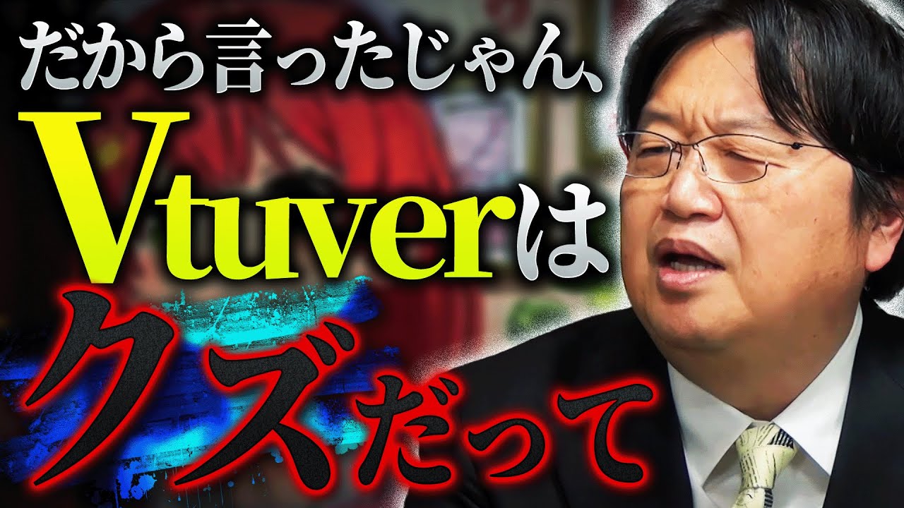 【炎上案件】「そもそもVtuberになろうとする奴は基本クズばっかなんですよ」「推し活って基本オ◯ニーなのに自覚してないのが問題」【岡田斗司夫 / 切り抜き / サイコパスおじさん】