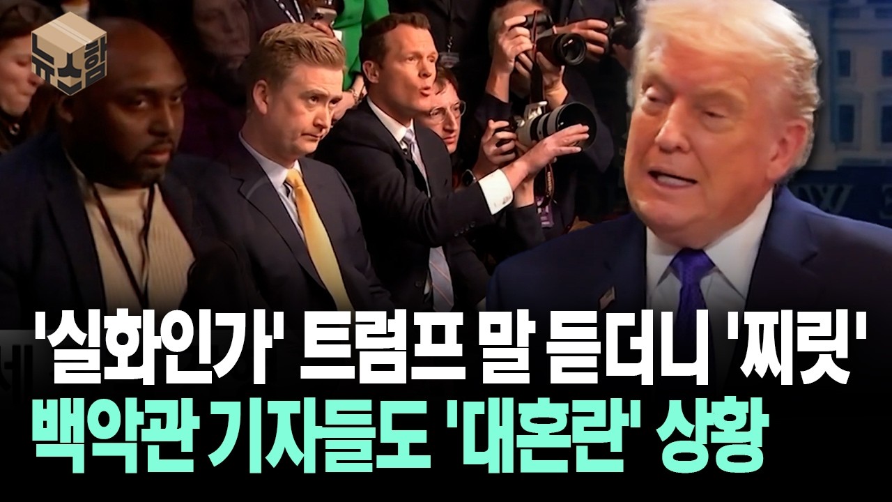 [뉴스'함'] '실화인가' 트럼프 말 듣더니 '찌릿'... 백악관 기자들도 '대혼란' 상황