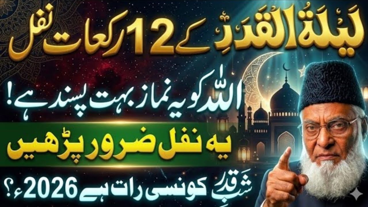 Lailatul Qadar ki Pehchan | Lailatul Qadr Ki 12 Rakat Nafil Namaz ki Fazilat | Dr Israr Ahmad