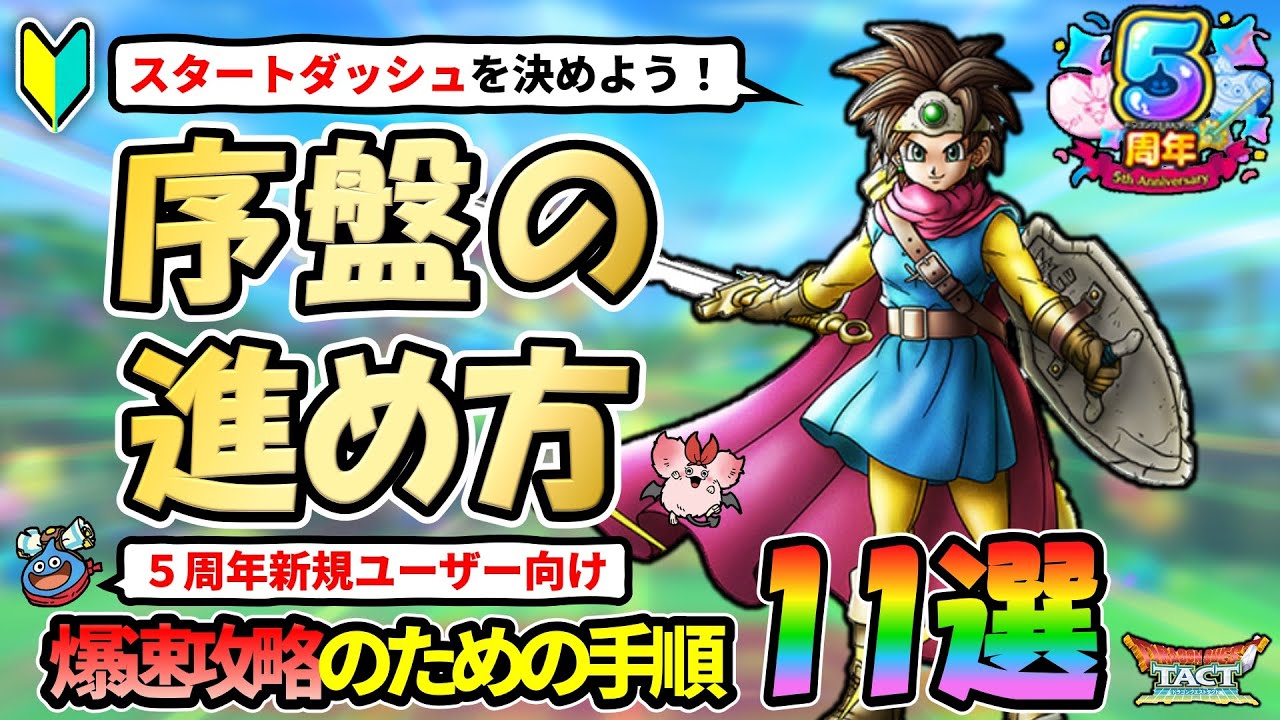 【ドラクエタクト】🔰序盤の進め方！5周年新規プレーヤーが爆速で効率良く進めるための手順まとめ【11選】