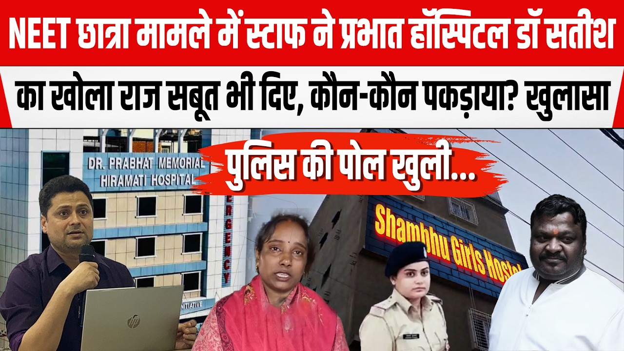 NEET छात्रा मामले में Staff ने  Prabhat Hospital का खोला राज सबूत भी दिए, Pappu Yadav ने दिया साथ...