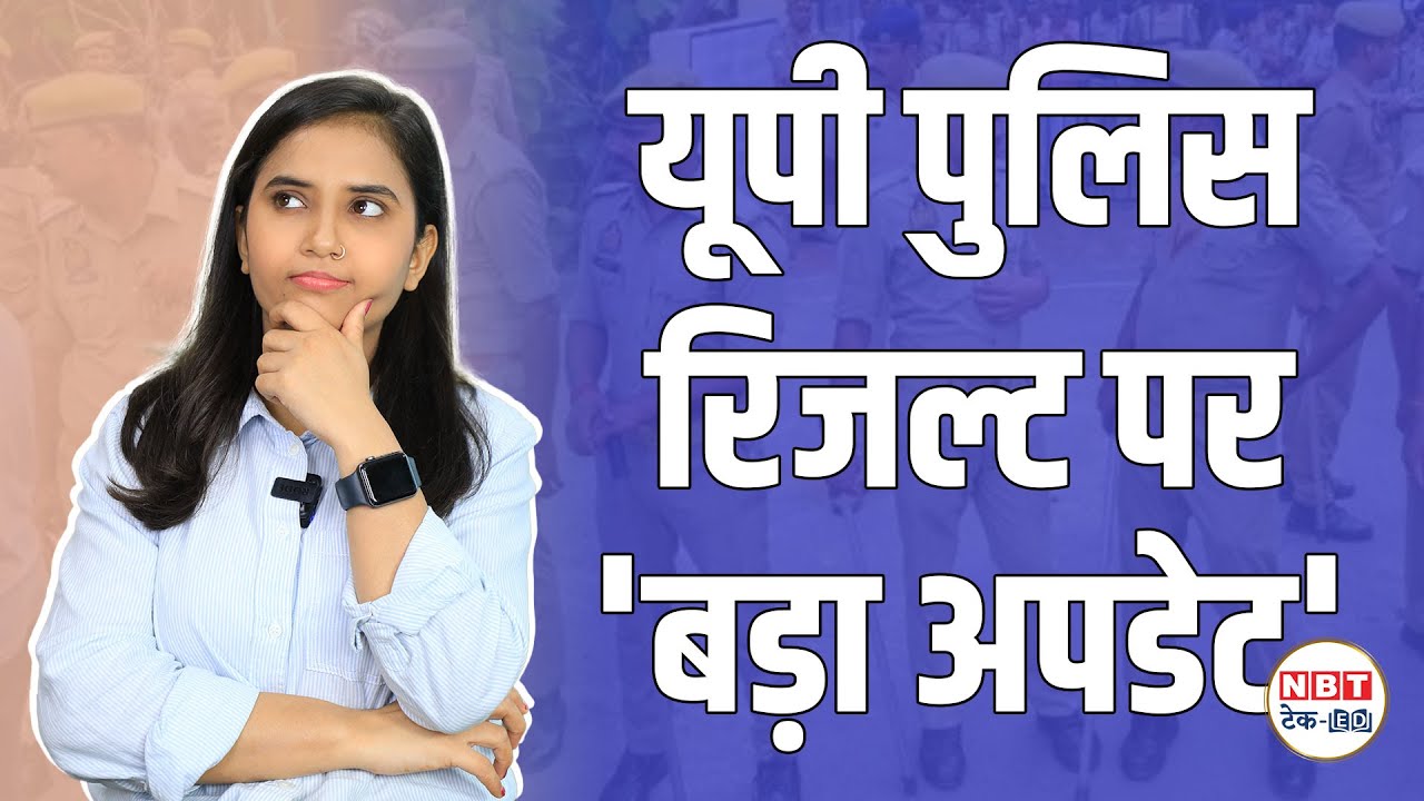 UP Police Constable Result 2024: यूपी पुलिस रिजल्ट पर आ गया बड़ा अपडेट, देखें डिटेल | NBT Tech Ed