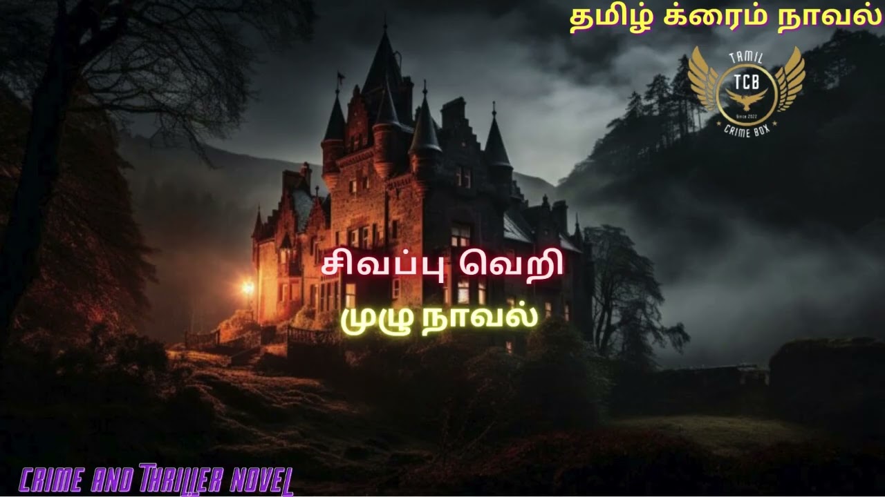 சிவப்பு வெறி Full/Tamil Crime Novel/Tamil Audio Novel