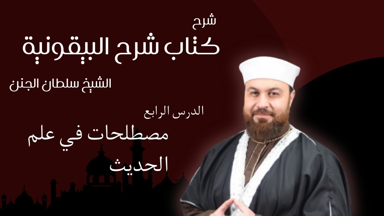 مصطلحات في علم الحديث | الدرس الرابع | شرح كتاب شرح البيقونية | الشيخ سلطان الجنن