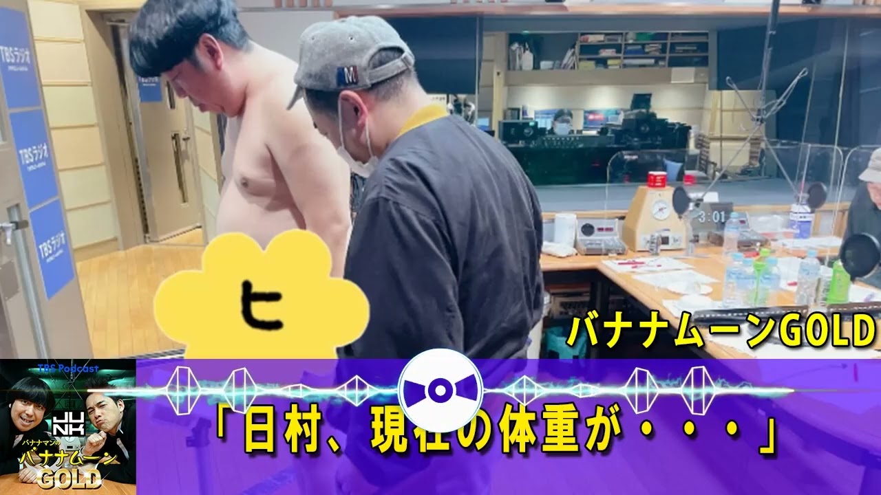 バナナマンのバナナムーンGOLD 🔴  生放送中に体重測定？！日村勇紀の体重に驚愕？！【バナナマン ラジオ】【アフタートーク】 【日村勇紀 x 設楽統】