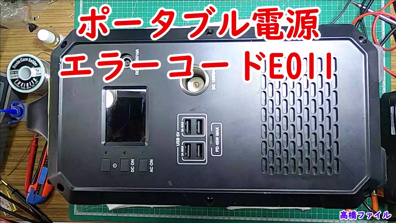 修理№ 380【ポータブル電源 エラーコードE011】修理№ 380 スアオキ Ｇ1200 視聴者様からの修理依頼