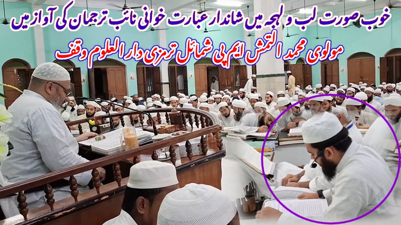 خوب صورت عبارت شمائل ترمزی دارالعلوم وقف دیوبند| مولوی التمش ایم پی کی آواز میں| عبارت دارالعلوم وقف