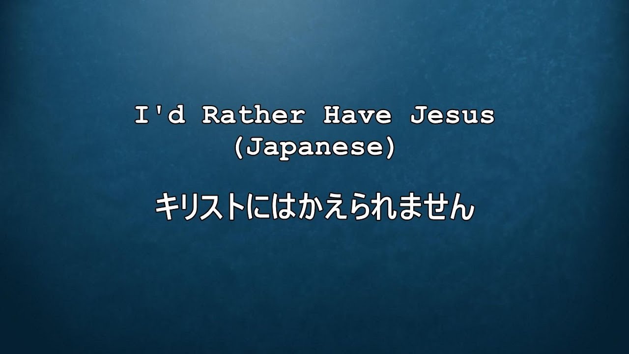 I'd Rather Have Jesus-Japanese キリストにはかえられません - (Japanese lyrics with Romaji)