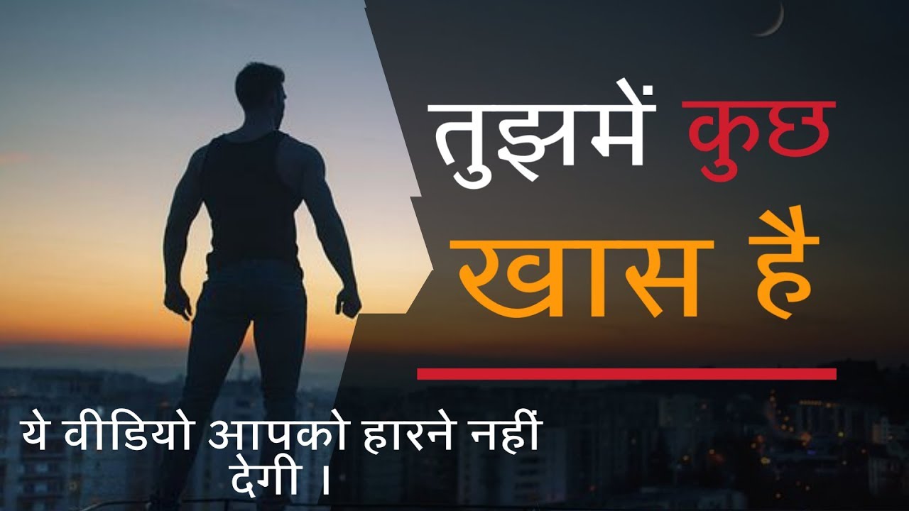 तुझमें कुछ खास है | Life changing motivation | Sanaki motivation |