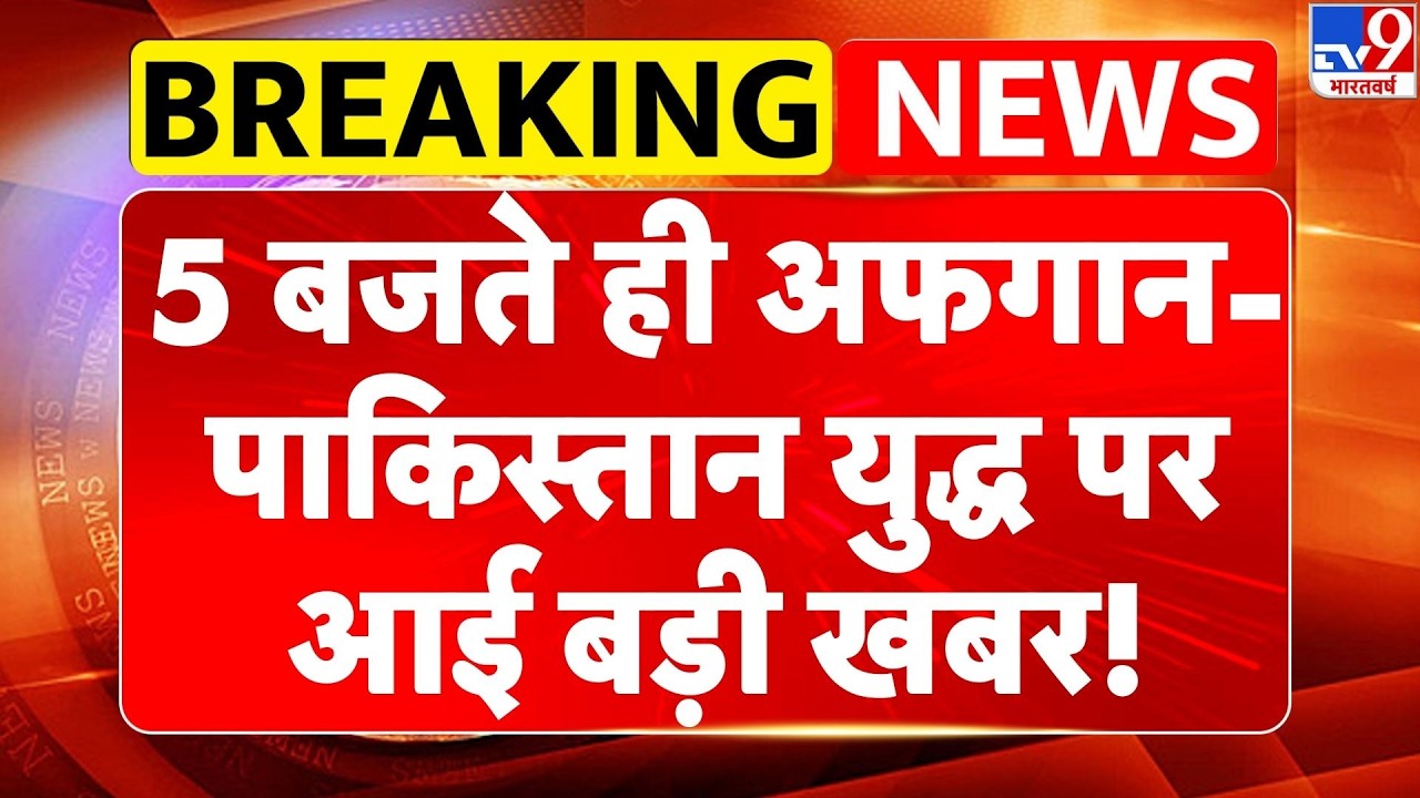 Pakistan-Afghanistan War: 5 बजते ही अफगान-पाकिस्तान युद्ध पर आई बड़ी खबर!-TV9 | Breaking | WW3