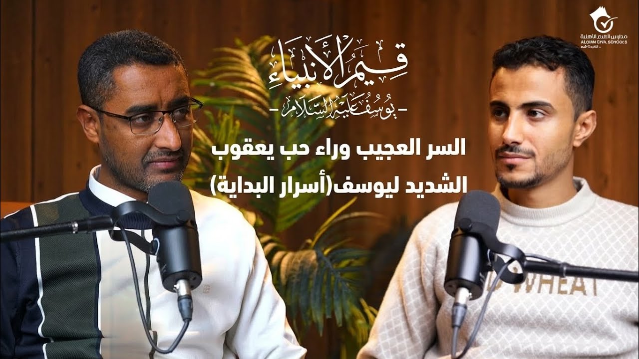 السر العجيب وراء حب يعقوب الشديد ليوسف 🤍✨ (أسرار البداية) | قيم الأنبياء