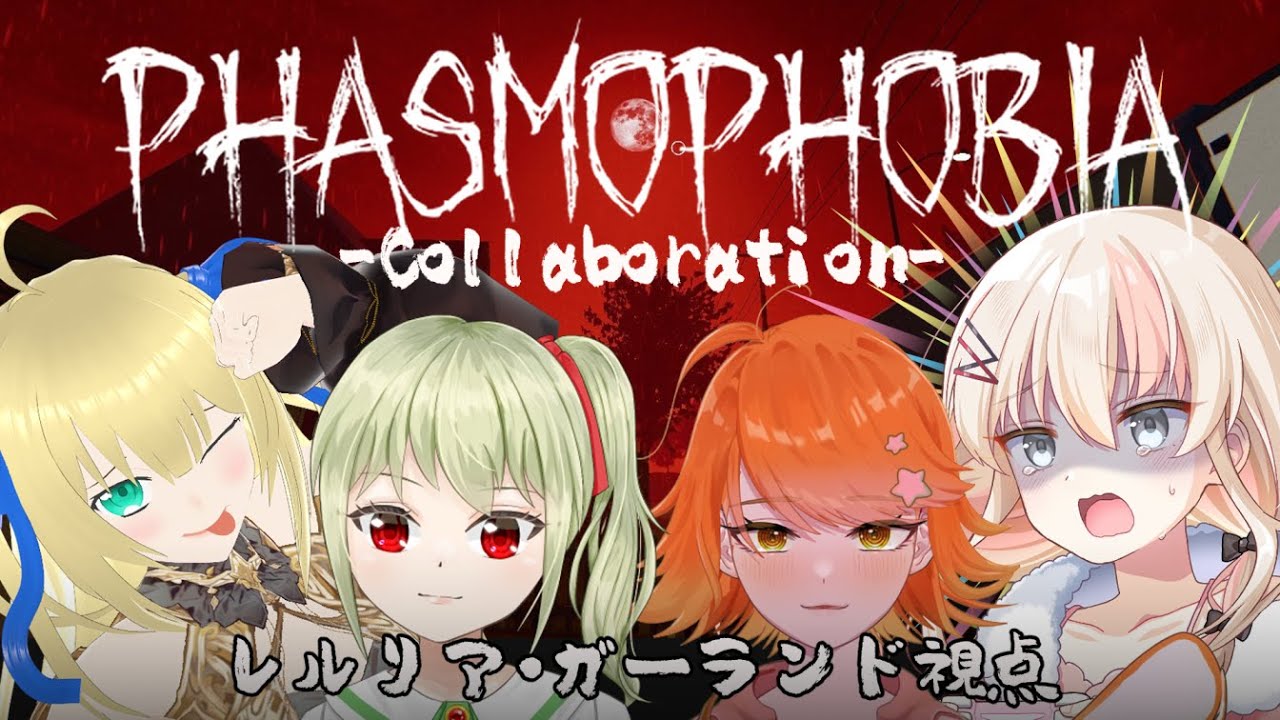 【#Phasmophobia 】ベテラン混じりの初心者が行く高難易度【レルリア・ガーランド/Vtuber】