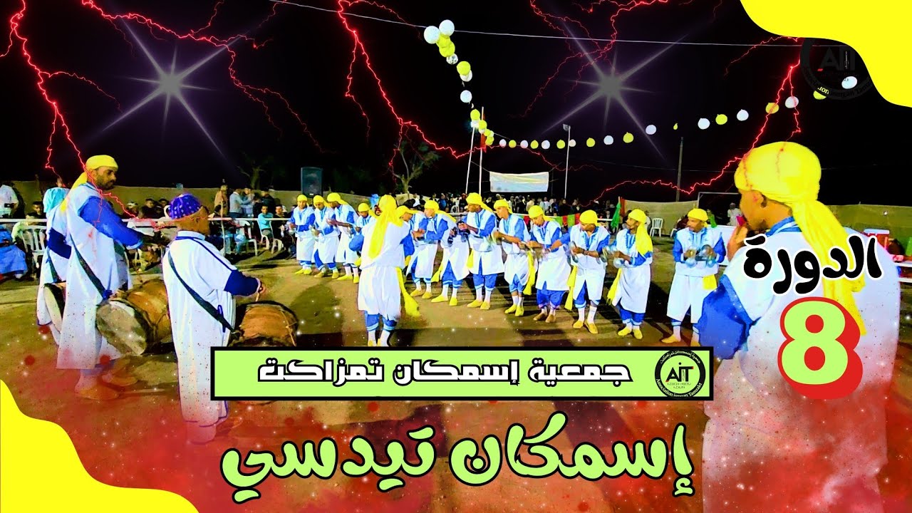 إسمكان تيدسي: حيث الفن والإثارة تلتقيان في موسم إسمكان تمزاكت!