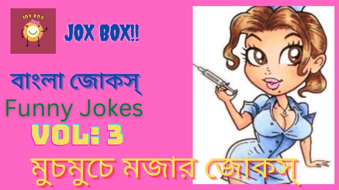 #banglajokes| Banla Funny Jokes| মজাদার জোকস্| Comedy Video| Jox Box