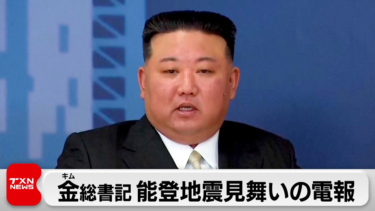 金正恩総書記　岸田総理に能登半島地震の見舞い電報（2024年1月6日）