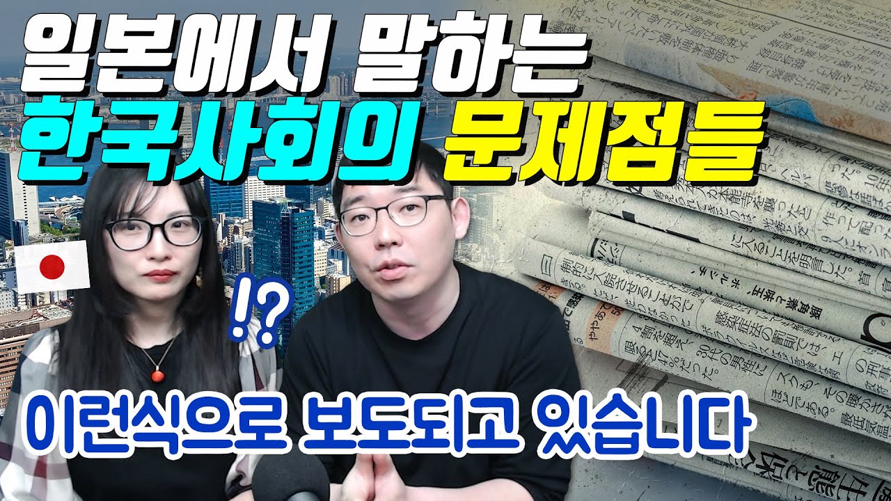 일본에서 말하는 한국사회의 문제점들