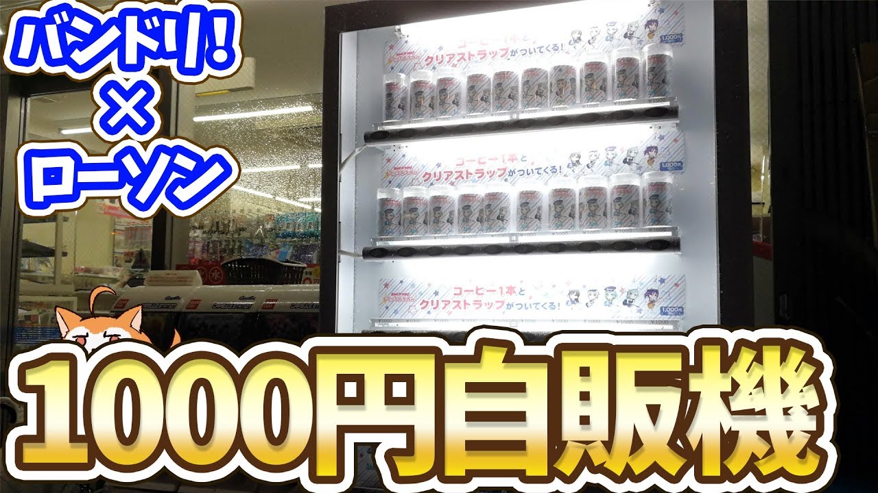 バンドリ！1000円自販機ガチャ 台風の中1万円分やってみた結果