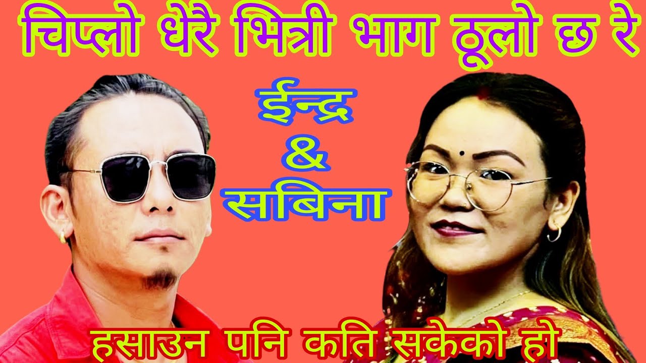 चिप्लो धेरै भित्री भाग ठुलो छ रे ईन्द्र मगर & सबिना स्याङतान new live dohori 2082/2025 indra& sabina