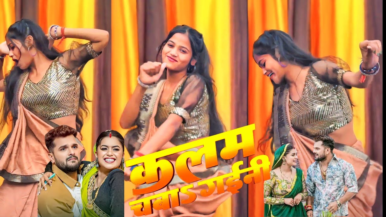 कलम चबा गईनी |Kalam Chaba Gaini | Dance Video| Khesari Lal Yadav |Shilpi Raj |New Bhojpuri Song 2025