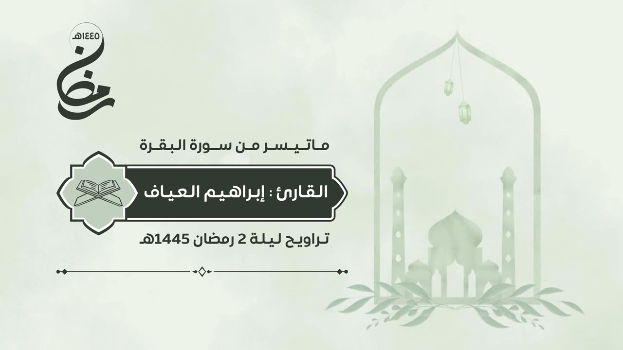 ماتيسر من سورة البقرة | القارئ إبراهيم العياف