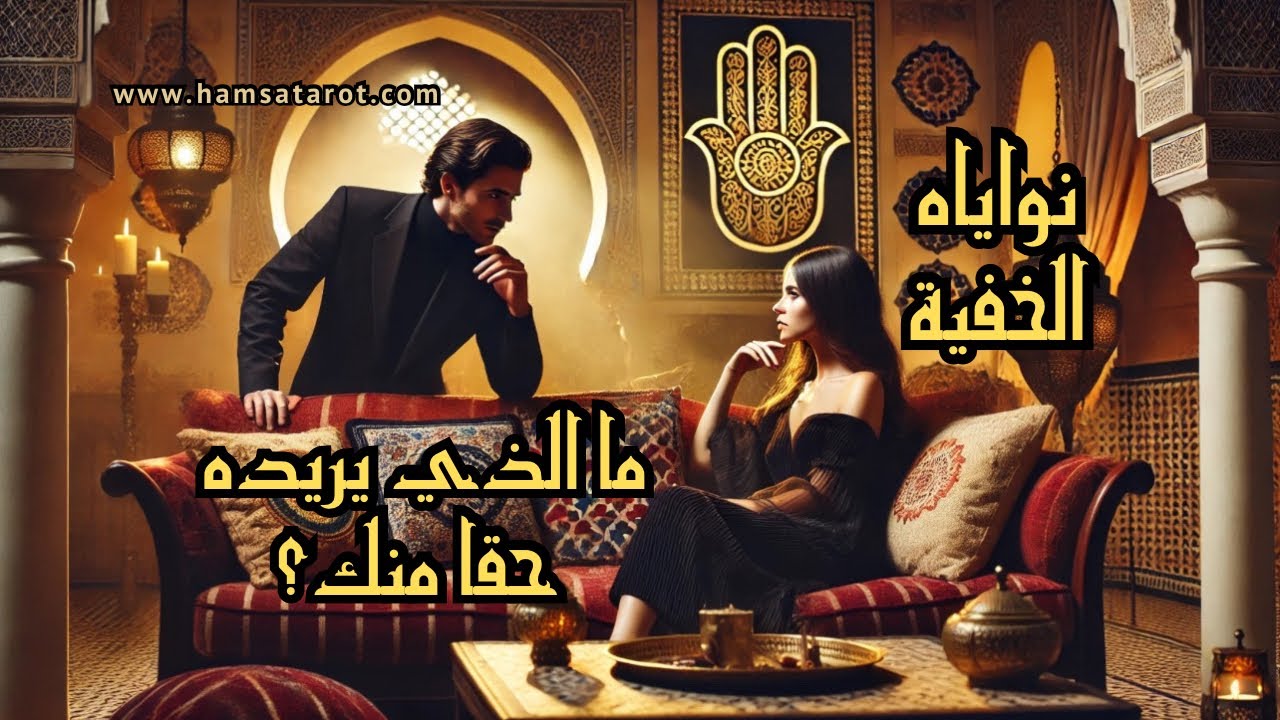 باستعمال قراءة السلّم🪜 تهكير عقل الحبيب الغامض🧠ما الذي يريده حقا منك⁉️نواياه الخفية⁉️🔮