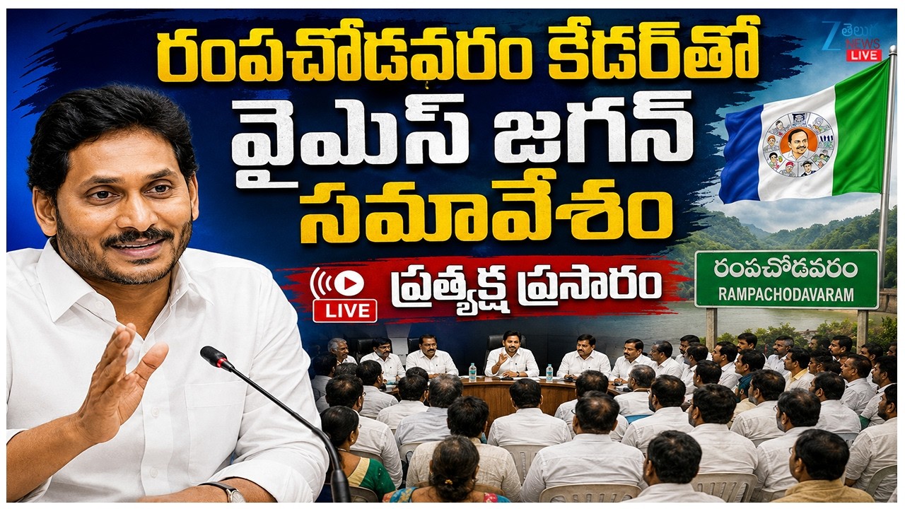 LIVE: YS Jagan Live | YS Jagan YS Jagan Meets YSRCP Leaders from Rampachodavaram | Zee Telugu News